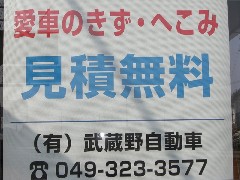 有限会社　武蔵野自動車鈑金　（埼玉県　東松山市）　自動車板金 