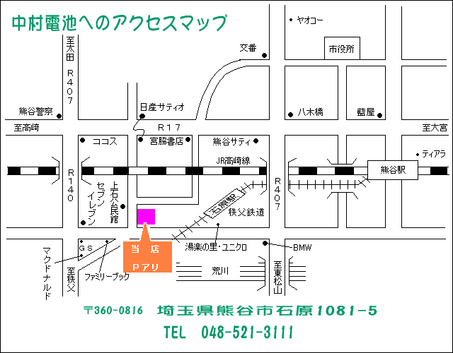 株式会社中村電池 （埼玉県熊谷市）デンソー指定サービス店