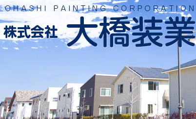 株式会社大橋装業（鴻巣市）外壁塗装・屋根塗装