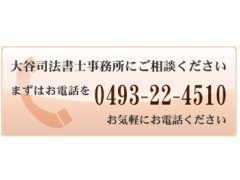 大谷司法書士事務所(東松山市)　債務整理　自己破産　相続　会社登記