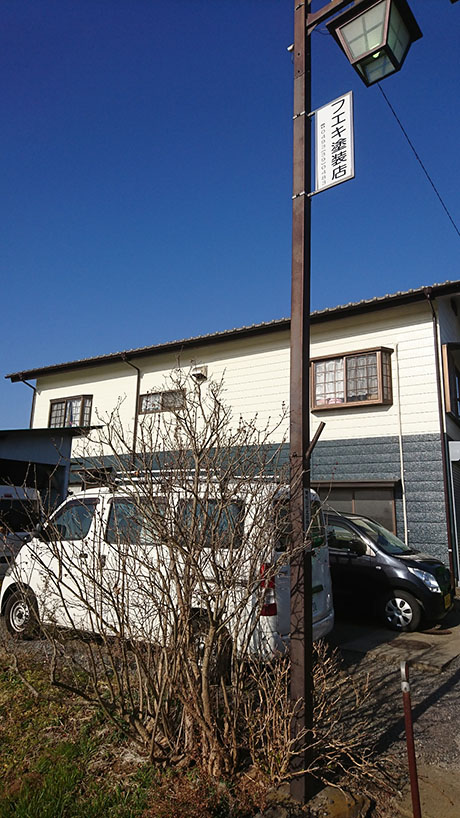フエキ塗装店（東松山市）建築塗装業