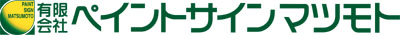 有限会社 ペイントサインマツモト(さいたま市　看板　塗料　塗装　防水　リフォーム)