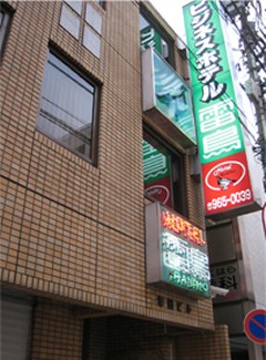 ビジネスホテル雷鳥(埼玉県越谷市) ビジネスホテル