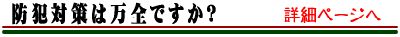 防犯対策は万全ですか？