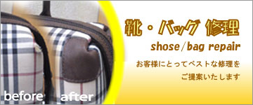 株式会社リペアマイスター（さいたま市浦和区）靴　バック　修理