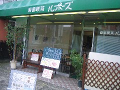 画廊喫茶　ルポーズ　(さいたま市大宮区)　（喫茶店）