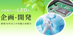 株式会社 澤電子工業(埼玉県越谷市)LEDと制御装置のオーダーメード