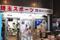 埼玉スポーツ（さいたま市　大宮区）野球用品専門店