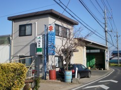 斉藤自動車整備工場　（埼玉県久喜市）　自動車整備