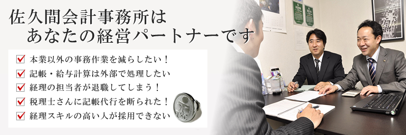 佐久間会計事務所(さいたま市浦和区)記帳代行 会計代行 会計代行