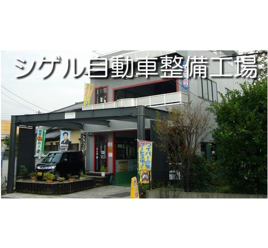 有限会社 シゲル自動車整備工場　(さいたま市桜区)　自動車,修理,整備