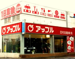 志村自動車株式会社　アップル車検　浦和店(さいたま市桜区)自動車整備