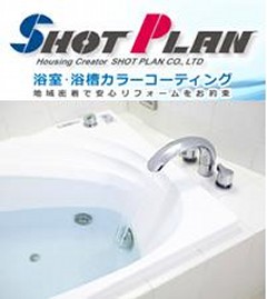 株式会社SHOT PLAN(埼玉県越谷市)浴室・浴槽カラーコーティング