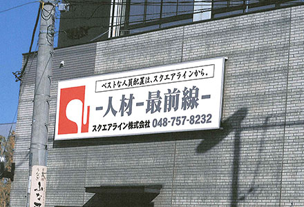 スクエアライン(株)(さいたま市)ドライバー・フォークリフト・物流に特化した埼玉の人材派遣会社
