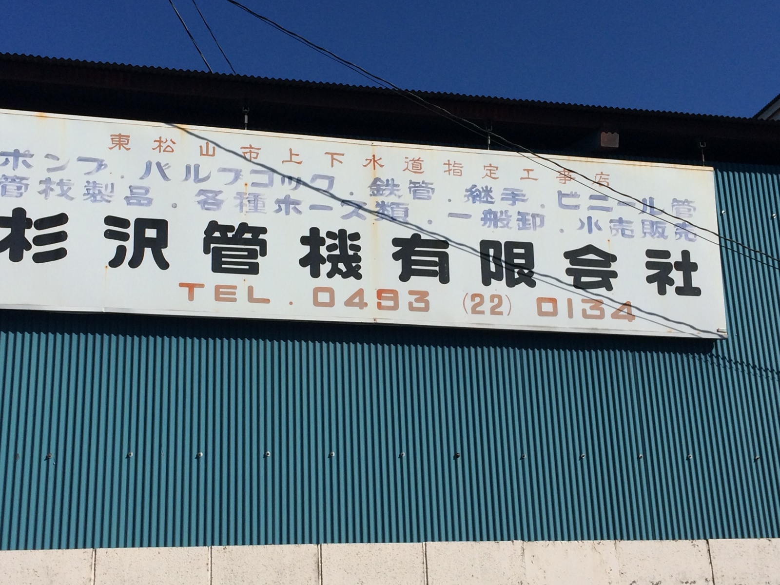 杉澤管機有限会社（東松山市）水道設備、水道工事、管工事、