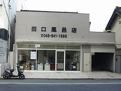 田口風呂店
