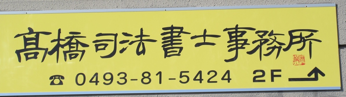 高橋司法書士事務所（東松山市）相続、遺言、不動産の名義変更