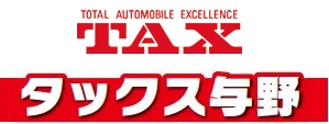 タックス与野店 高須自動車 (さいたま市中央区)　車両販売、修理、車検