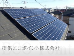 提供エコポイント株式会社(さいたま市大宮区)太陽光発電システム、オール電化等
