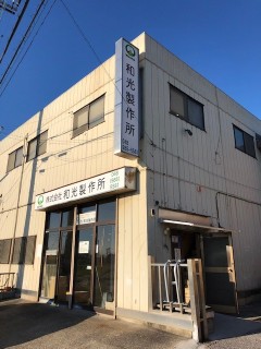 株式会社　和光製作所 (埼玉県越谷市) 照明器具製造
