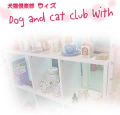 ペットショップ犬猫倶楽部　ウィズ　（さいたま市　大宮区）　ペットホテル・トリミング・仔犬販売
