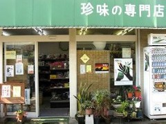 有限会社山徳　（埼玉県北本市）　海産珍味卸売業