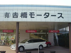 有限会社　吉橋モータース（東松山市）自動車　車検　整備　修理　中古車販売　板金　点検　一般整備